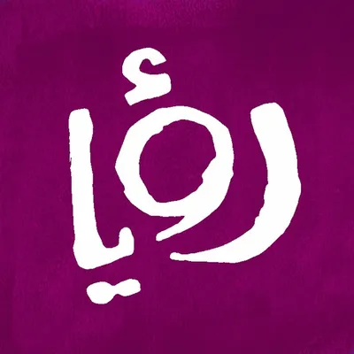 Logo for Roya TV